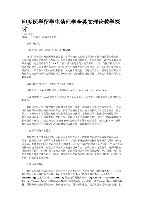 印度医学留学生药理学全英文理论教学探讨