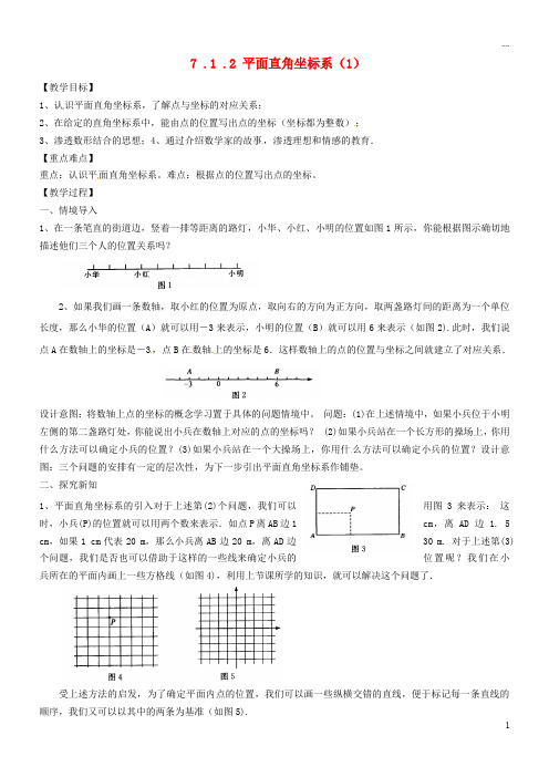 2019七年级数学下册 第7章 平面直角坐标系 7.1.2 平面直角坐标系(1)教案 新人教版