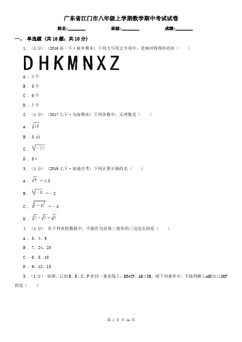 广东省江门市八年级上学期数学期中考试试卷