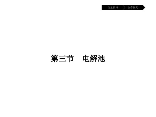 人教版高中化学选修4课件-第四章第三节电解原理
