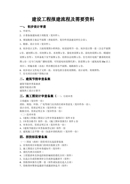 建设工程报建流程及需要资料