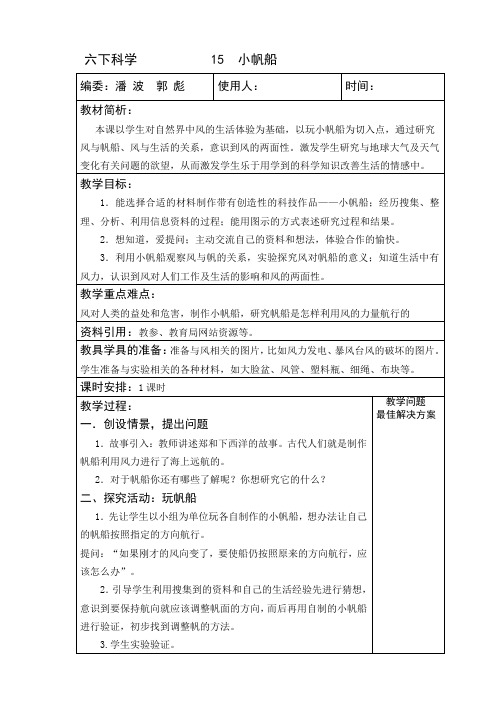 六年级科学下册 15 小帆船 教案 教学设计 课件 说课稿