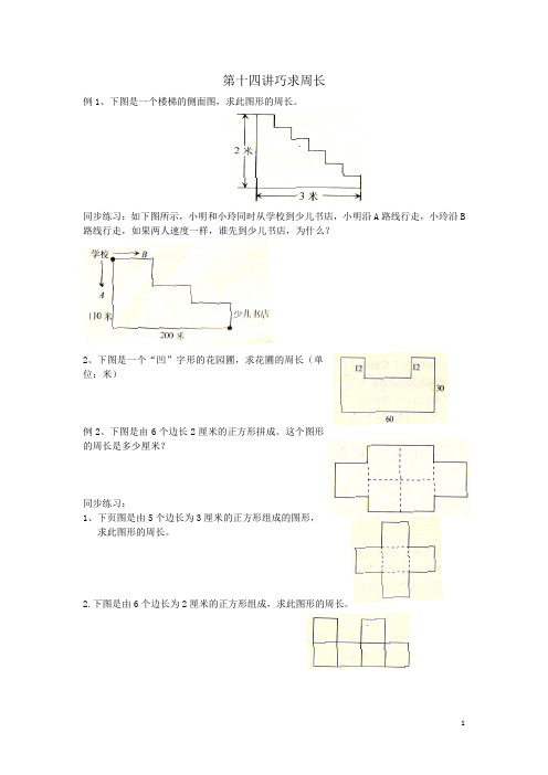 三年级奥数 巧求周长