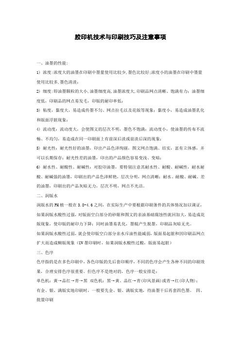 胶印机技术与印刷技巧及注意事项