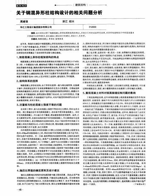 关于钢混异形柱结构设计的相关问题分析