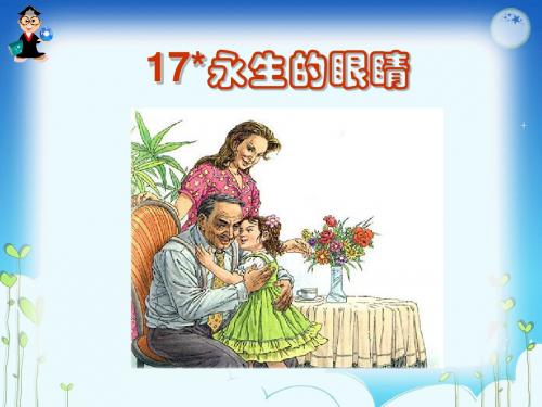 最新最新人教版四年级语文下册：永生的眼睛 (2)优质课件