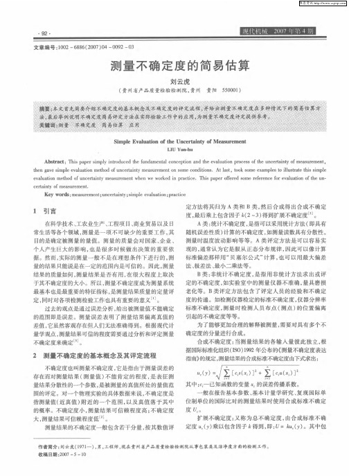 测量不确定度的简易估算