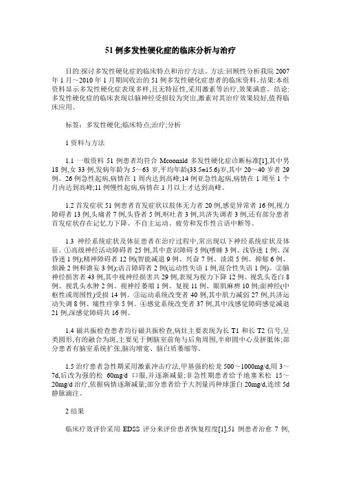 51例多发性硬化症的临床分析与治疗