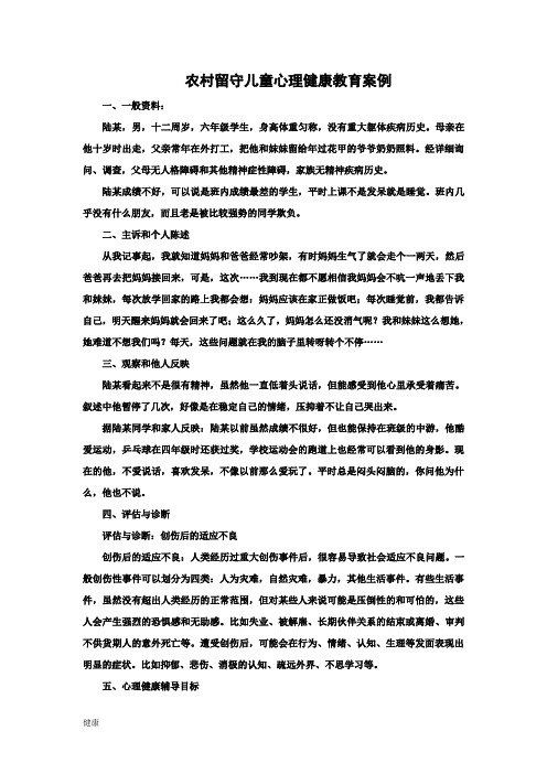 农村留守儿童心理健康教育案例
