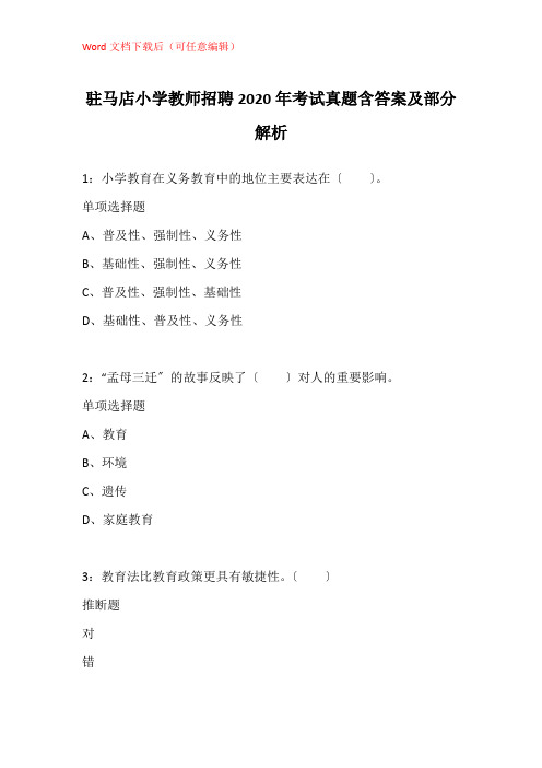 驻马店小学教师招聘2020年考试真题含答案及部分解析_1
