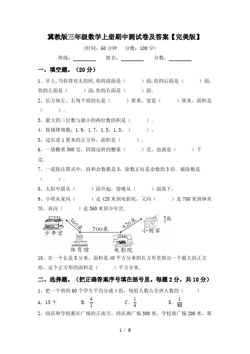 冀教版三年级数学上册期中测试卷及答案【完美版】