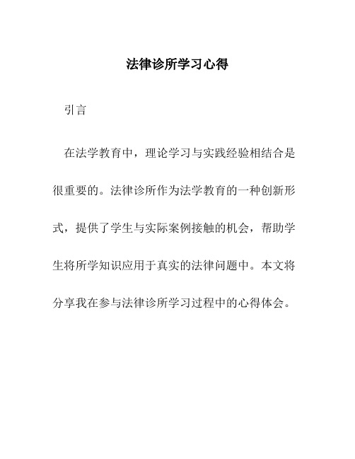 法律诊所学习心得