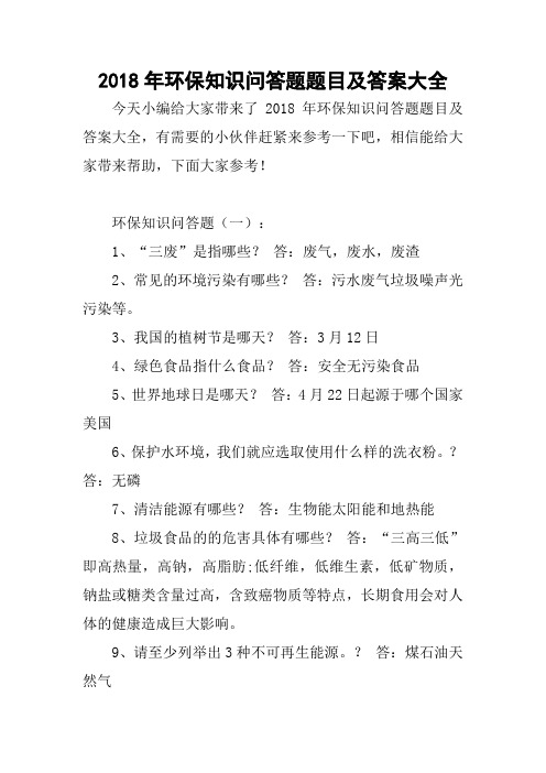 2018年环保知识问答题题目及答案大全