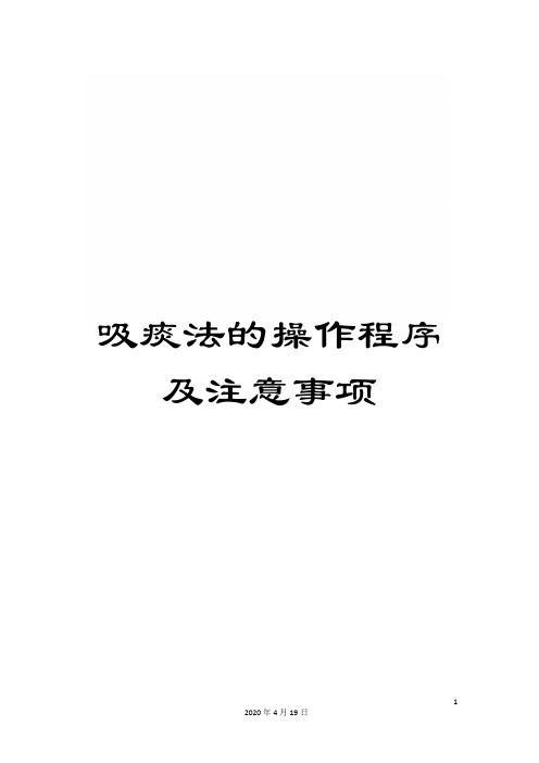 吸痰法的操作程序及注意事项