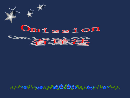 英汉互译Unit 5 Omission 省译法