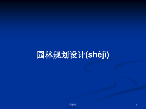 园林规划设计学习教案