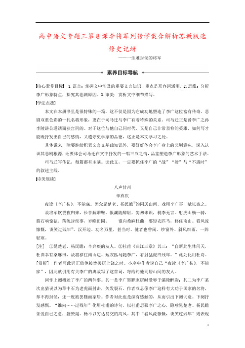 高中语文专题三第8课李将军列传学案含解析苏教版选修史记蚜