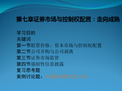 李维安公司治理课件7-15章