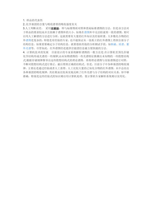 影响红外光谱的因素
