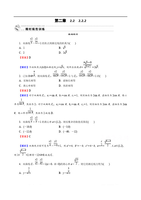 2019-2020学年数学人教A版选修1-1课时规范训练：2.2.2双曲线的简单几何性质 