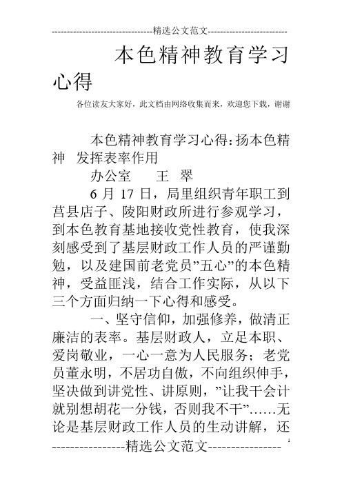 本色精神教育学习心得