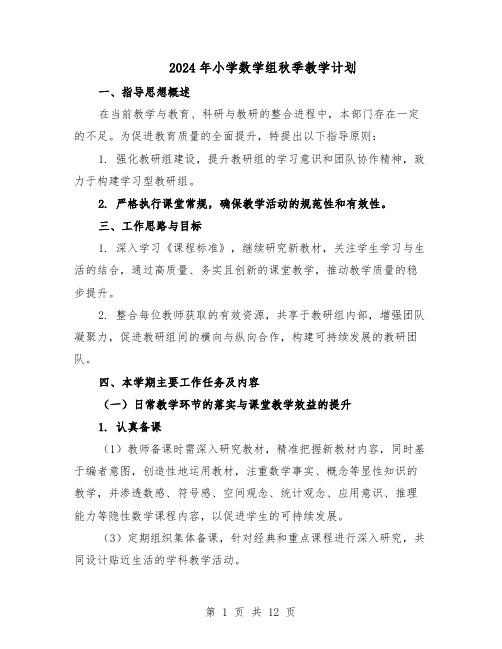 2024年小学数学组秋季教学计划（6篇）