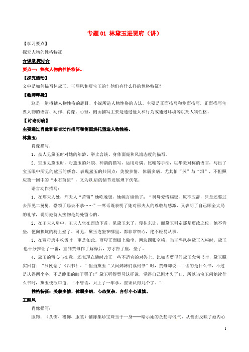 高中语文 专题01 林黛玉进贾府(讲)(提升版,含解析)新人教版必修3