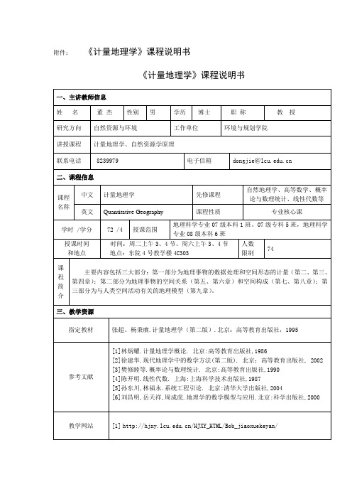 计量地理学课程说明书