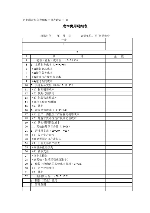 企业所得税纳税申报表附表二