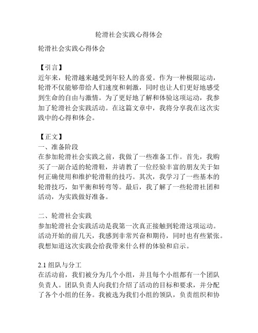 轮滑社会实践心得体会