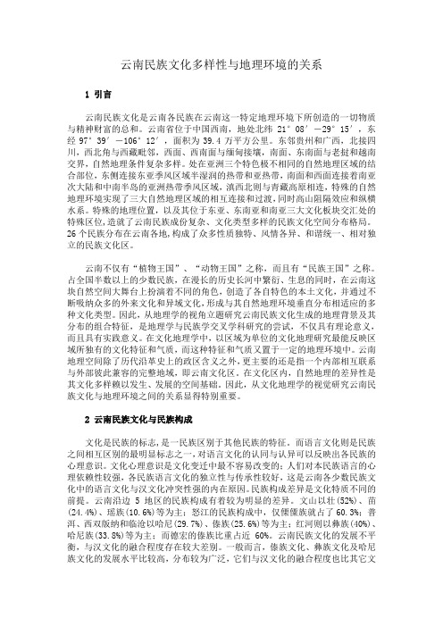 云南民族文化多样性与地理环境的关系