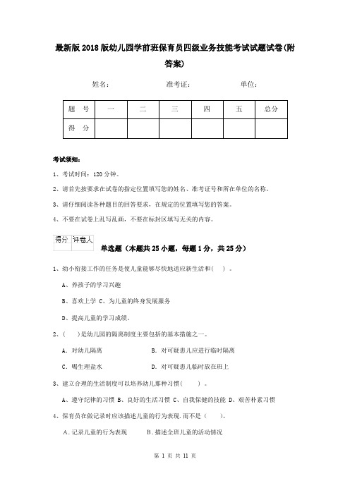 最新版2018版幼儿园学前班保育员四级业务技能考试试题试卷(附答案)