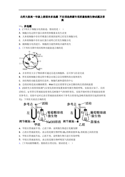 北师大版高一年级上册期末多选题 不定项选择题专项质量检测生物试题及答案