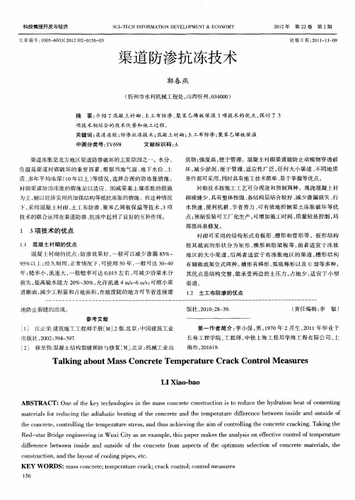 渠道防渗抗冻技术