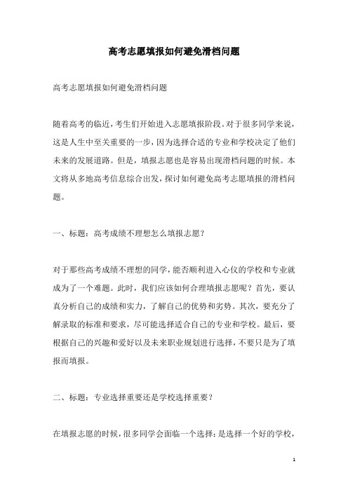 关于高考志愿填报如何避免滑档问题