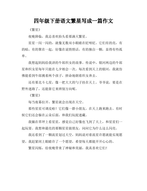 四年级下册语文繁星写成一篇作文