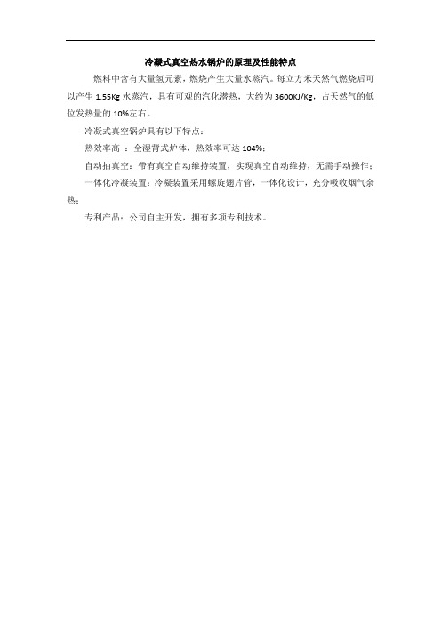 冷凝式真空热水锅炉的原理及性能特点