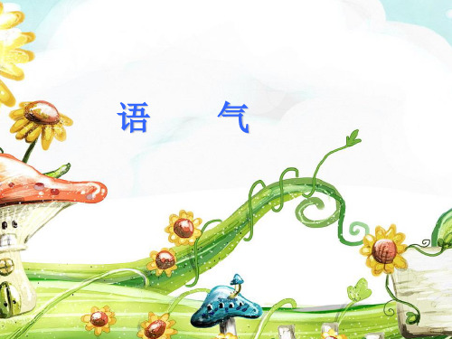 语气