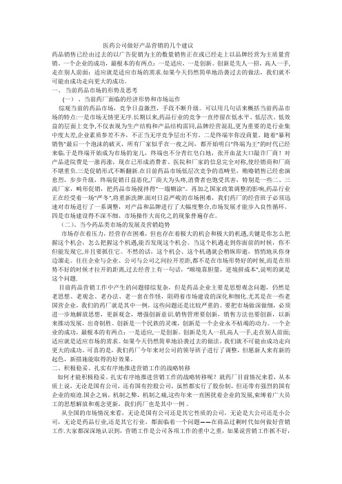医药公司做好产品营销的几个建议