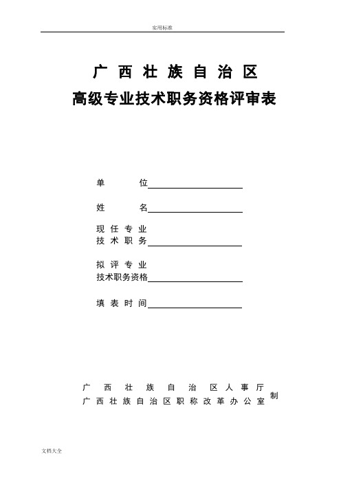 广西壮族自治区高级专业技术职务资格评审表