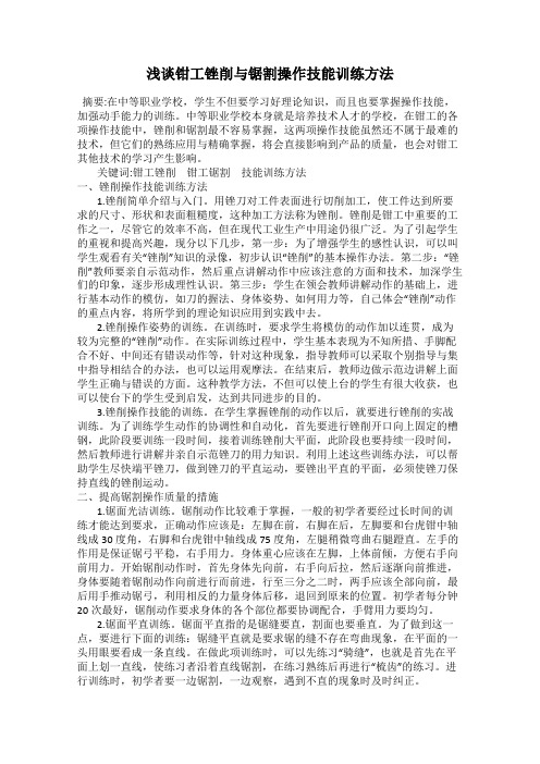 浅谈钳工锉削与锯割操作技能训练方法