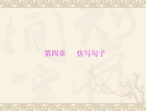 2014年中考语文第四章 仿写句子