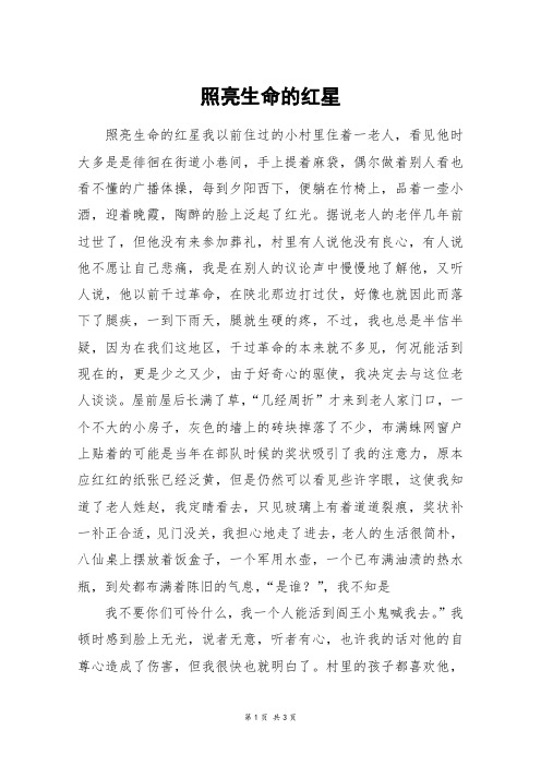 照亮生命的红星_高三作文_14