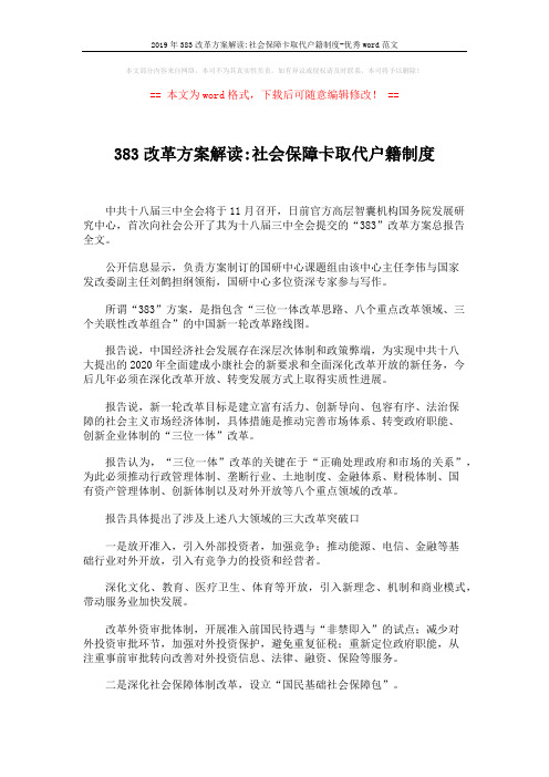 2019年383改革方案解读-社会保障卡取代户籍制度-优秀word范文 (2页)