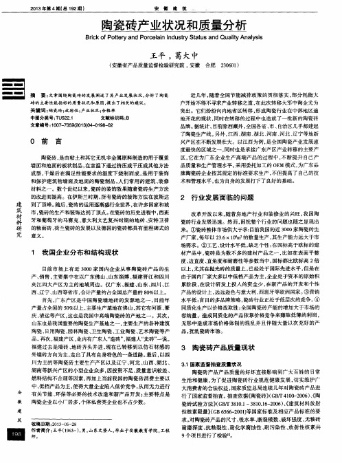 陶瓷砖产业状况和质量分析