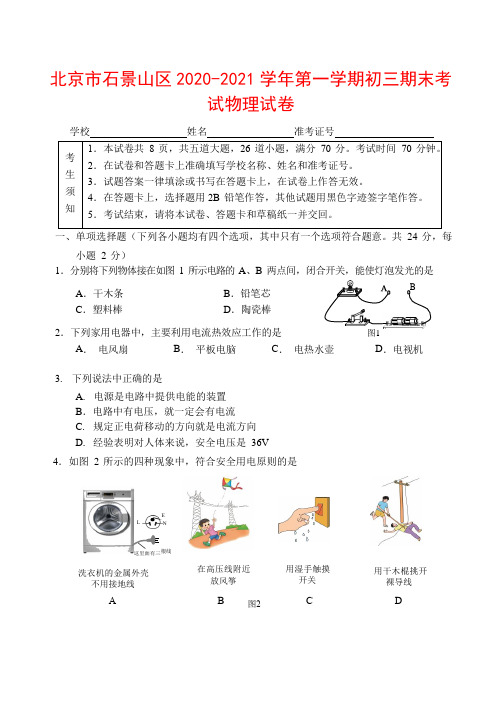 北京市石景山区2020-2021学年度第一学期九年级期末考试物理试题