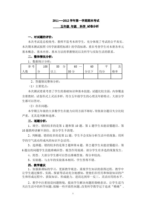 五年级科学试卷分析