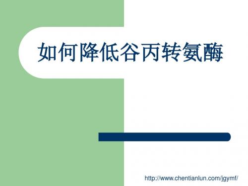 如何降低谷丙转氨