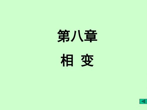 材料科学基础课件第八章_相变