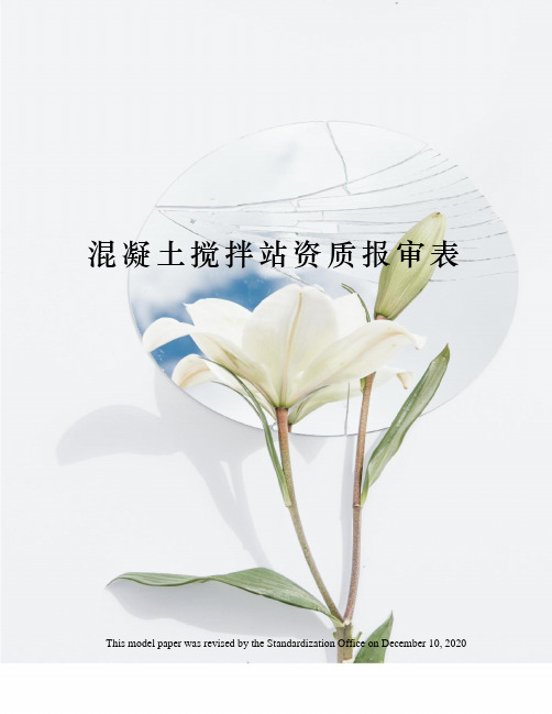 混凝土搅拌站资质报审表